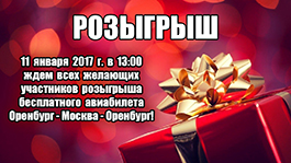 11 января 2017 г. в 13:00  ждем всех желающих участников розыгрыша подарочного сертификата из Оренбурга в Москву и обратно