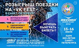 Розыгрыш поездки  на Фестиваль ВКонтакте 2017