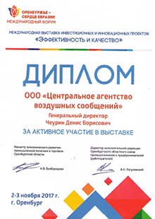Диплом Оренбуржье - сердце Евразии 2017