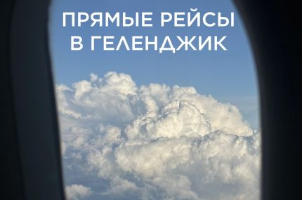 Расширение авиасообщения с Геленджиком: новые рейсы из регионов России