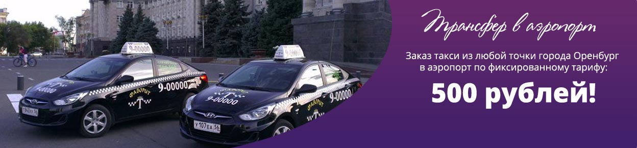 Дешевые авиабилеты, купить билеты на самолет в Оренбурге онлайн BILET ...